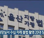 여자 화장실서 수십 차례 불법 촬영 20대 징역형