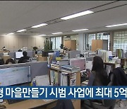 울산형 마을만들기 시범 사업에 최대 5억 지원