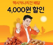 위메프오, 11월 한 달간 멕시카나 최대 5천원 할인!