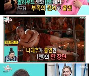 '전참시' 나태주, 아만다 사이프리드가 꼽은 "제일 잘생긴 남자"