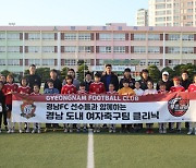 경남 설기현 감독과 선수단, 유소년 여자 축구 클리닉 진행