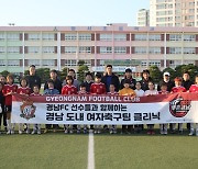 경남, 도내 유소년 여자 축구 클리닉 진행