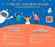 '과학문화콘텐츠 함께 만든다'..'2020 과학문화콘텐츠 페스타'