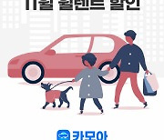 렌트카 가격비교 앱 카모아, 월 렌트 4000건 돌파 기념 월 렌트 최대 30% 할인쿠폰 증정