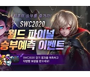 컴투스, SWC2020 월드결선 승자 예측 이벤트 개최