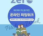 한결원, 제로페이 혁신 위한 온라인 피칭 위크 연다