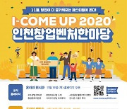 인천 최대규모 스타트업 페스티벌 'I-COME UP 2020 인천창업벤처한마당' 11월 중순 개최