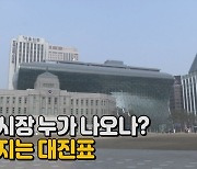 [나이트포커스] 서울시장 누가 나오나? 채워지는 대진표