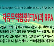 데브멘토, FTA에 RPA 적용 온라인 세미나 개최