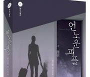 [신간안내] 한국형 가정스릴러 소설 '언노운 피플' 출간.."우리는 가족을 얼마나 알고있나?"