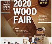 목재의 모든 것 '2020 목재산업 박람회' 개최!