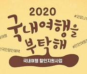 문체부 '국내여행 할인지원사업' 기간 연장 추진