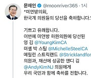 문대통령, 한국계 4명 美 연방 하원 진출에 "기쁘고 유쾌"