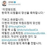 문대통령, 한국계 4명 美 연방 하원 진출에 "기쁘고 유쾌"