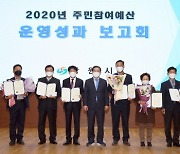 창원시, 2020년 주민참여예산 운영성과 보고회 개최