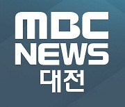 3일 전 뉴스 그대로 방송한 대전MBC, '법정제재'