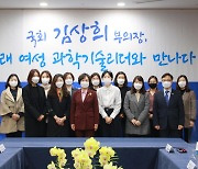 김상희 국회 부의장, 미래 여성과학기술리더 만나다