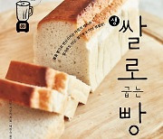 [신간] 쌀가루 아닌 생쌀로 빵 만드니까 더 맛있다..쌀로 굽는 빵