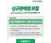 스포츠토토, 2020년 하반기 신규판매인 모집
