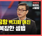 [뉴있저] 김해신공항 백지화 여진..정치권 복잡한 셈법