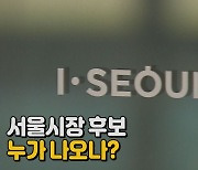 [나이트포커스] 서울시장 후보 누가 나오나?