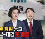 [나이트포커스] '윤석열 감찰' 놓고 법무부-대검 또 충돌
