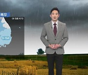 [날씨] 내일 이례적 가을 폭우..비 그친 뒤 기온 '뚝'