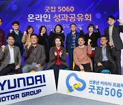 현대차 신중년 일자리 지원사업 '굿잡 5060' 재취업률 64.7%