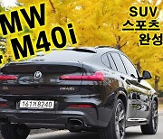 부담없이 즐길 수 있는 고성능 SUV! BMW X4 M40i