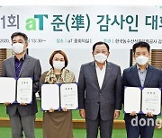 aT, '준감사인제도' 첫 도입.. 제1회 준감사인대회 개최