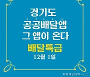 공공배달앱 '배달특급' 12월1일 출발..공정경쟁↑