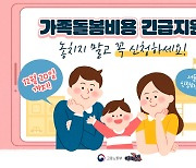 '1인당 하루 5만원' 가족돌봄휴가 비용 신청 내달 20일 마감