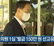 [간추린 경남] 조해진 의원 1심 '벌금 150만 원 선고유예'
