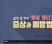 [1분 닥터] 삶의 질 하락 '여성 갱년기' 증상과 예방법은?