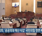 전북도의회, '공공의대 예산 삭감' 국민의힘 정면 비판