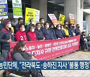 시민·농민단체, "전라북도·송하진 지사 '불통 행정'"