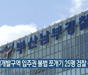재개발구역 입주권 불법 쪼개기 25명 검찰 송치