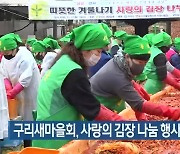 구리새마을회, 사랑의 김장 나눔 행사..소외계층 전달