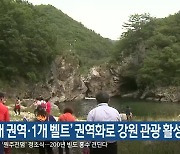 '5개 권역·1개 벨트' 권역화로 강원 관광 활성화