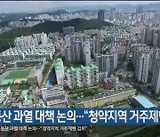 울산시, 부동산 과열 대책 논의.."청약지역 거주제한 검토"