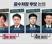 공수처장 추천위, 후보 선정 못 한 채 "활동 종료"