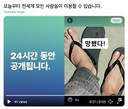 트위터, 24시간 동안만 공개되는 '플릿' 글로벌 론칭