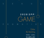 SBA, 온라인 비즈니스 상담회 '2020 SPP:Game' 개최..주요 플레이어 섭외와 비즈매칭 운영