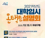 대전 유성구, 2021학년도 대학입시 온택트 설명회 개최
