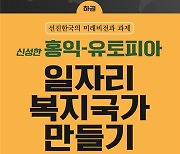 [신간]홍익 유토피아 일자리 복지국가 만들기(하)/지식과 감성