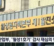 [종합뉴스 단신] 산업부, '월성1호기' 감사 재심의 청구