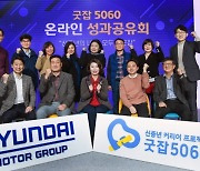 "굿잡 5060"..현대차그룹, 3년간 '5060 신중년' 268명 재취업 지원