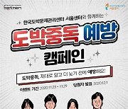 한국도박문제관리센터 서울센터-스포츠토토코리아, 도박문제 예방‧치유 맞손