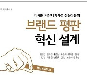 한국 대표 마케팅 전문가들의 성공 노하우..신간 <브랜드 평판 혁신 설계>