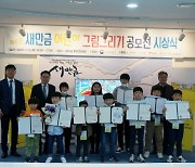 새만금개발청, 제5회 새만금 어린이 그림그리기 공모전 시상식 개최